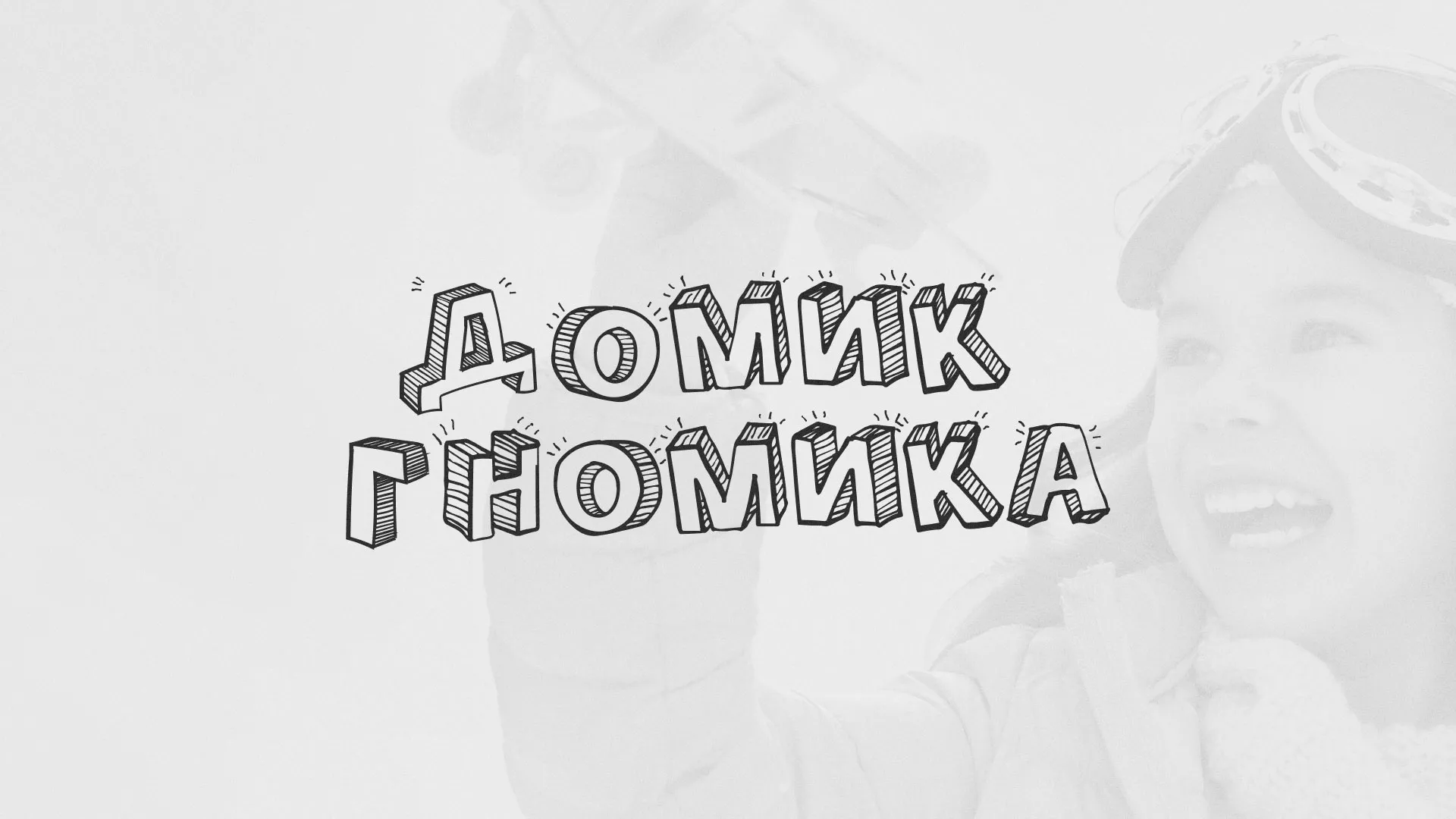 Разработка сайта детского активити-клуба «Домик гномика» в Бабаево